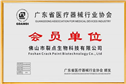广东省医疗器械行业协会会员单位