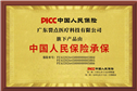 中国人民保险承保